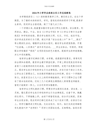 2024年小学毕业班班主任工作总结新选