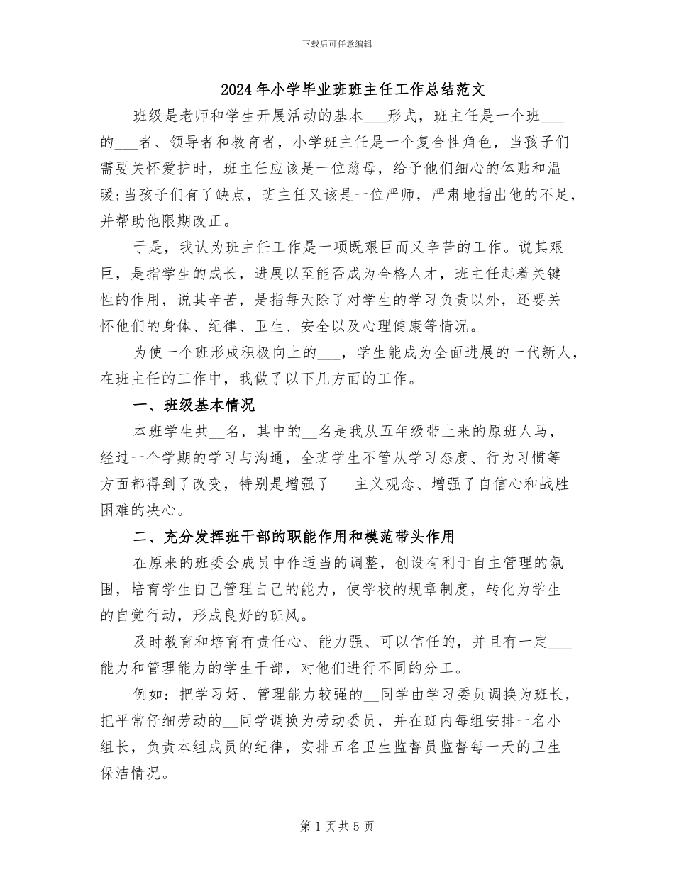 2024年小学毕业班班主任工作总结范文_第1页