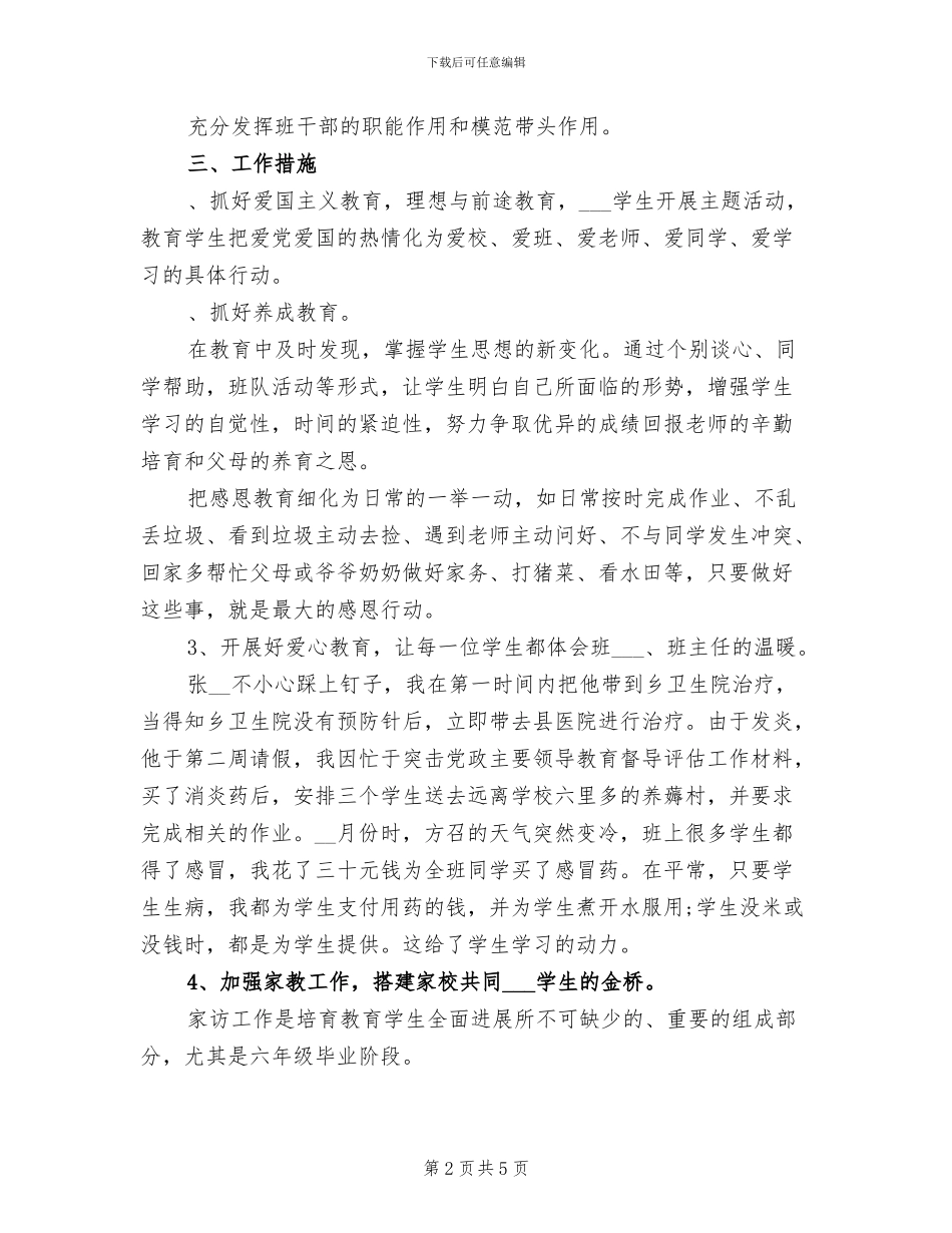 2024年小学毕业班班主任工作总结范文_第2页