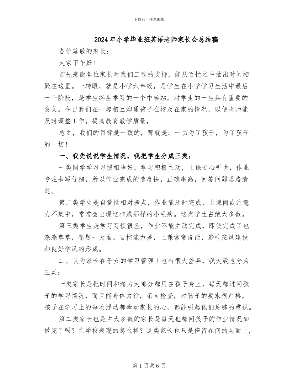 2024年小学毕业班英语教师家长会总结稿_第1页