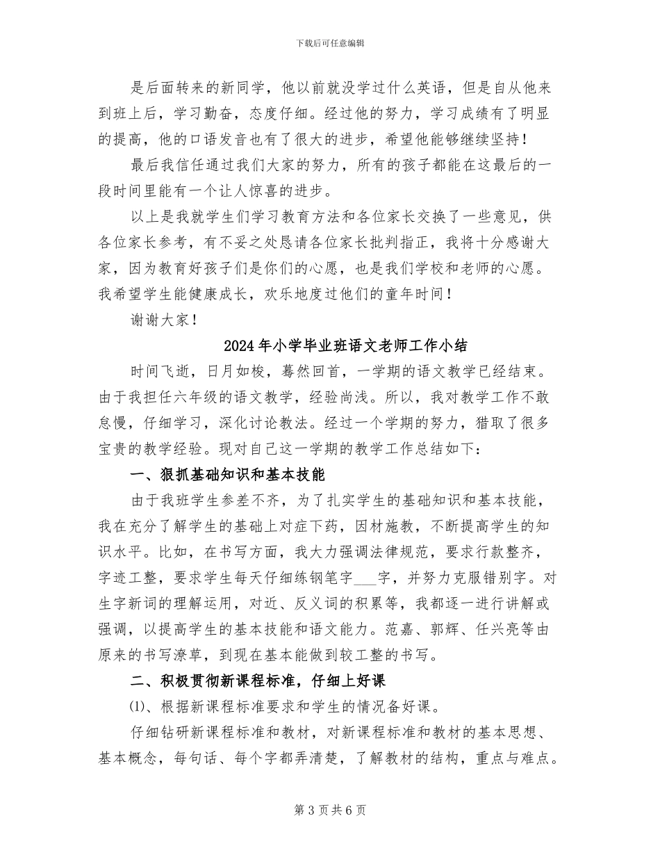 2024年小学毕业班英语教师家长会总结稿_第3页