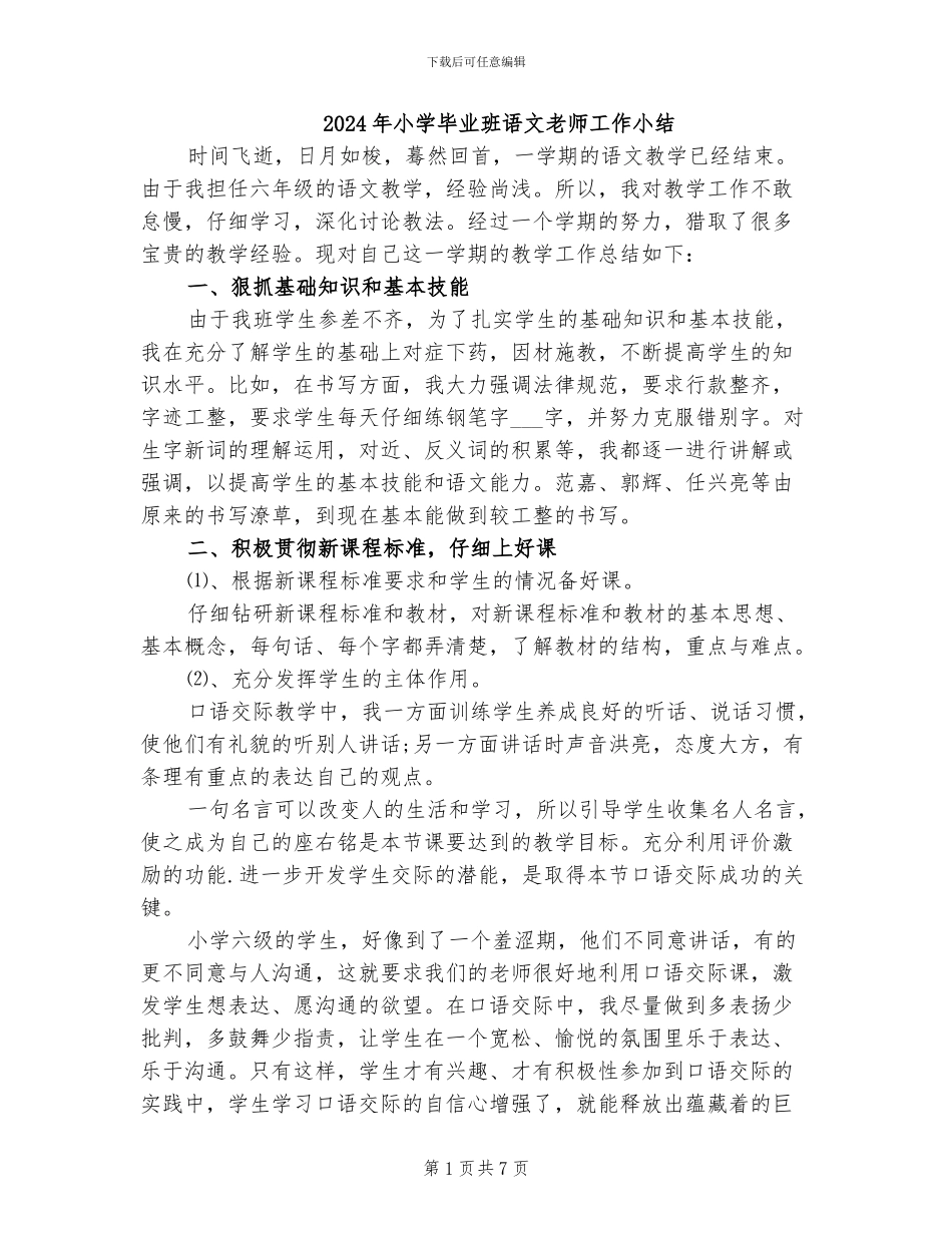 2024年小学毕业班语文老师工作小结_第1页