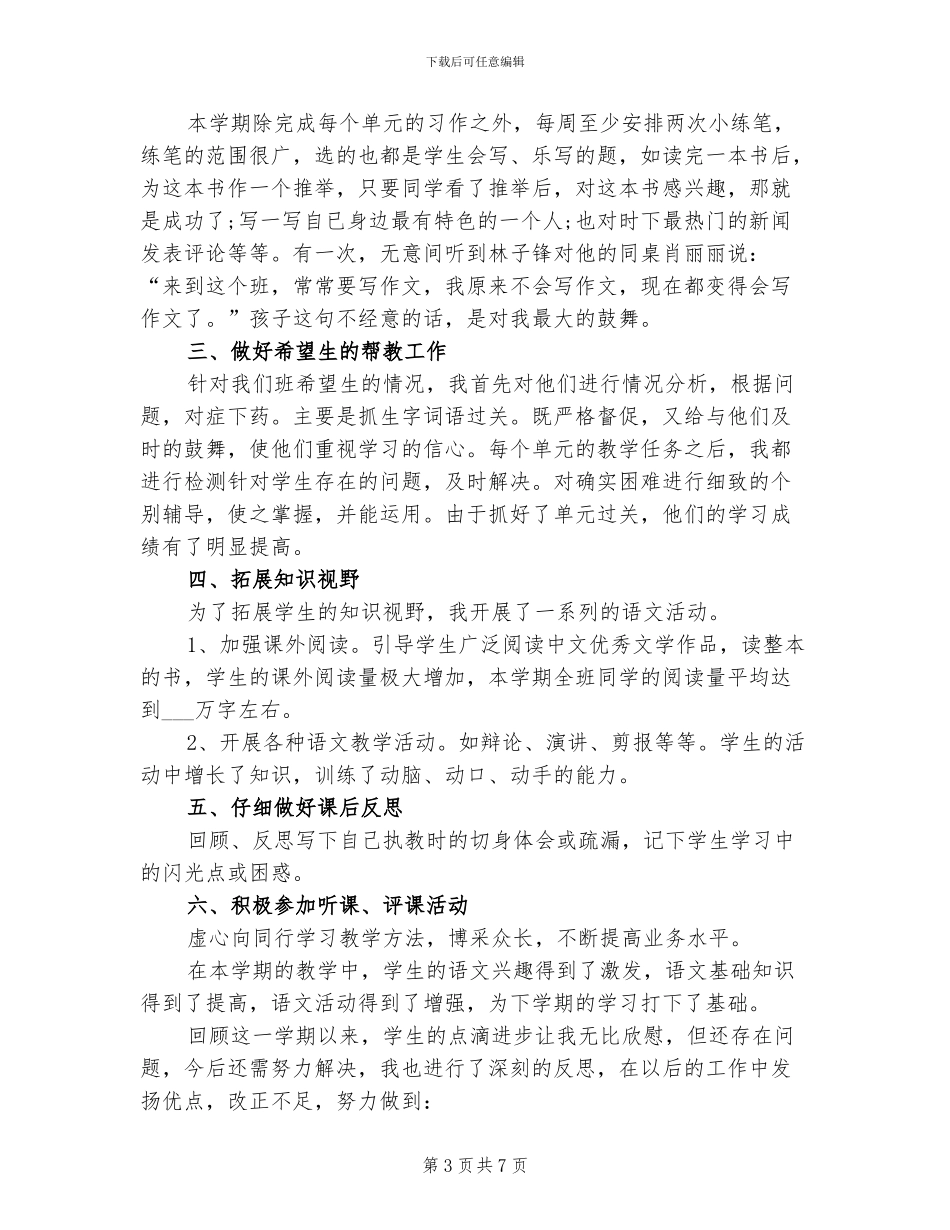 2024年小学毕业班语文老师工作小结_第3页