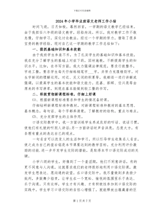 2024年小学毕业班语文老师工作小结