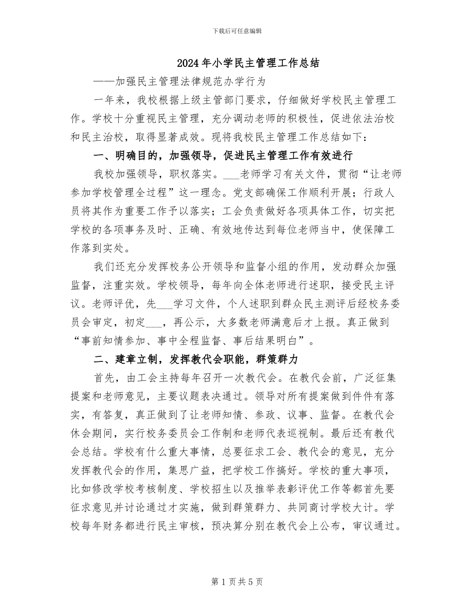 2024年小学民主管理工作总结_第1页