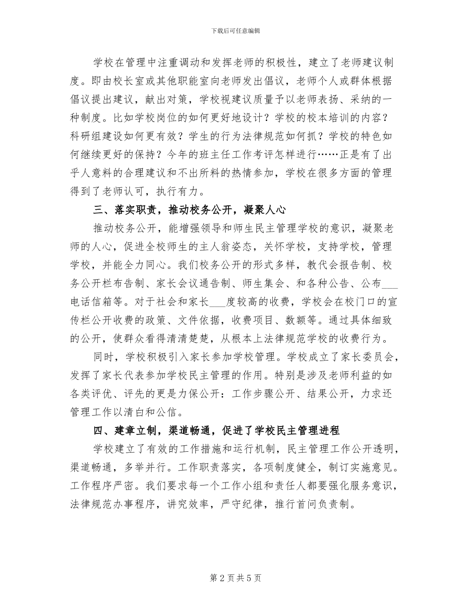2024年小学民主管理工作总结_第2页