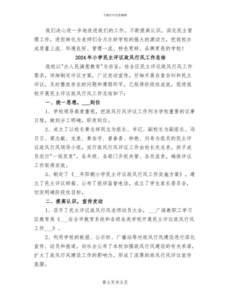 2024年小学民主管理工作总结_第3页