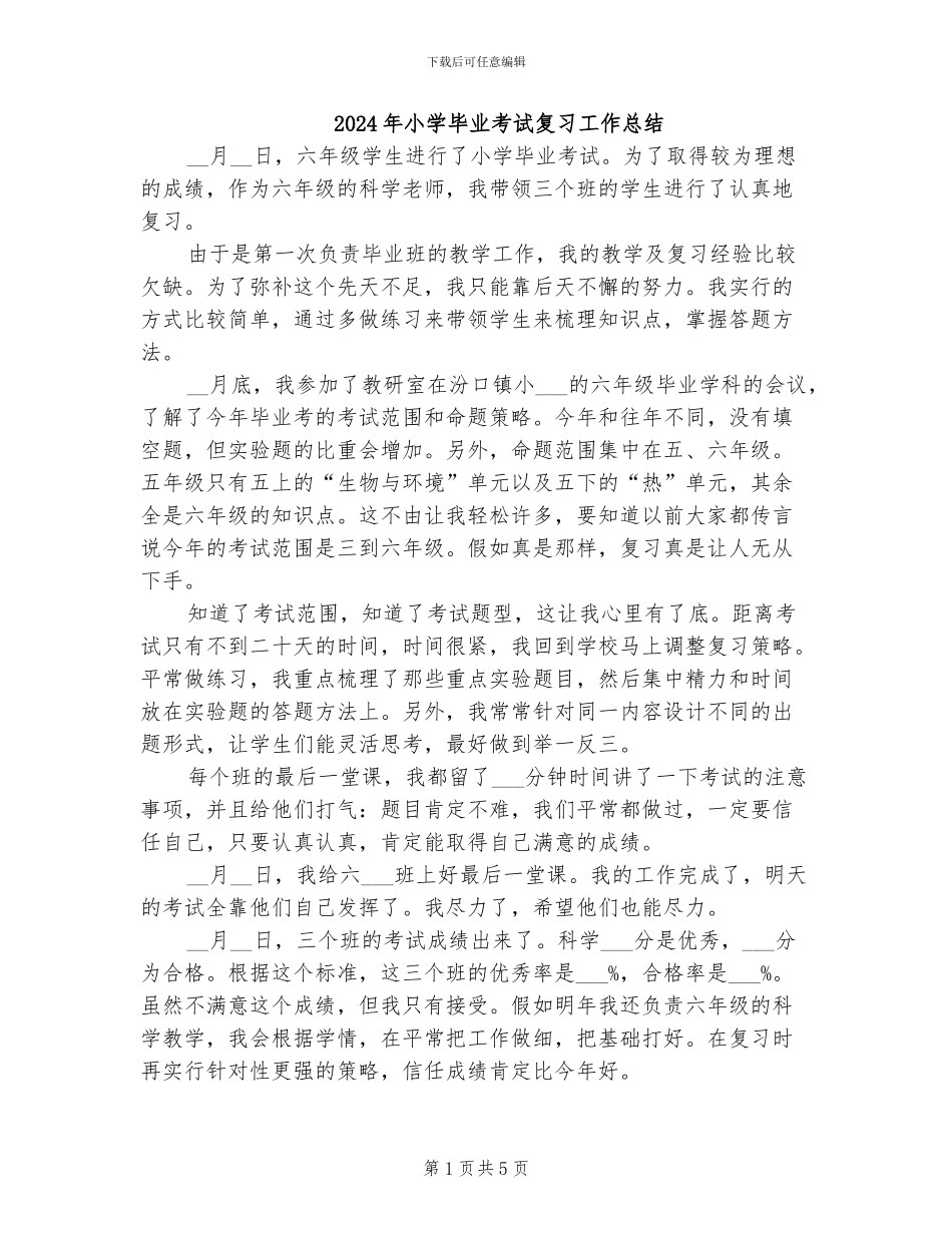 2024年小学毕业考试复习工作总结_第1页