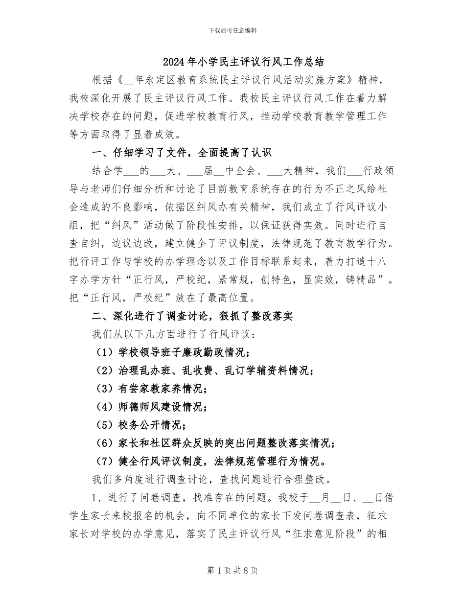 2024年小学民主评议行风工作总结_第1页