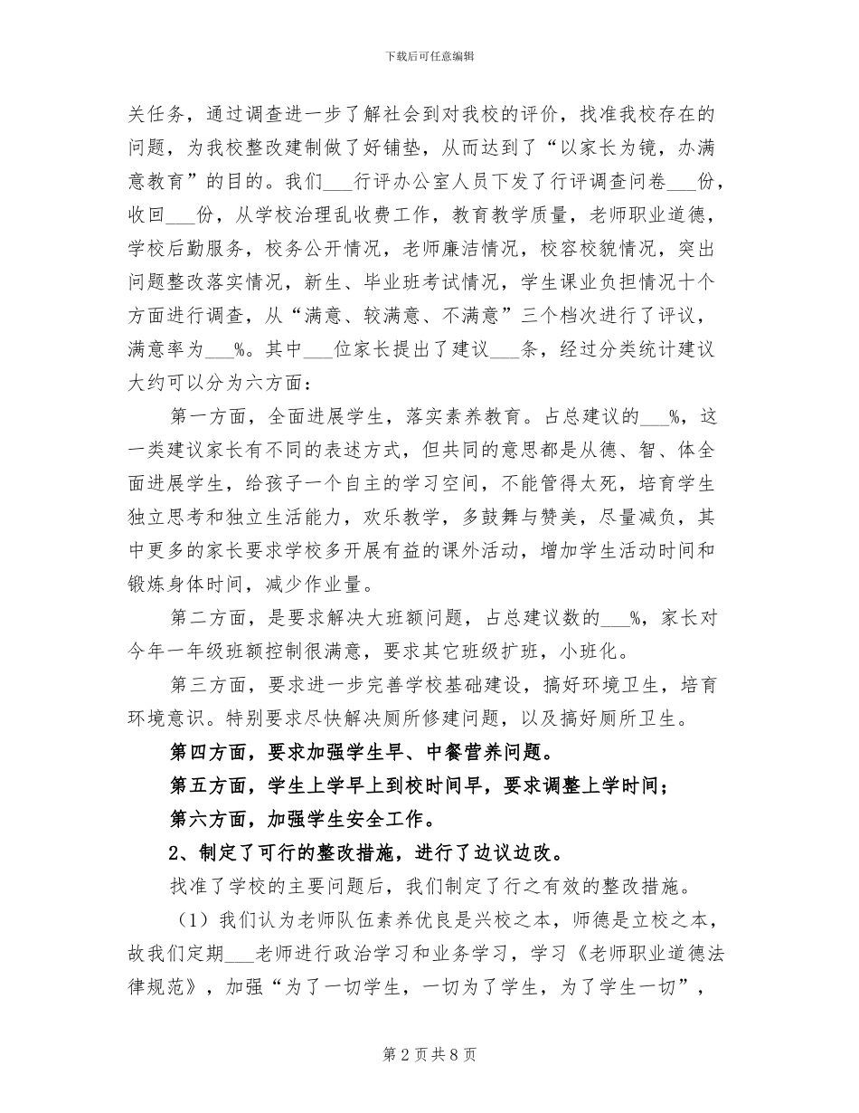 2024年小学民主评议行风工作总结_第2页