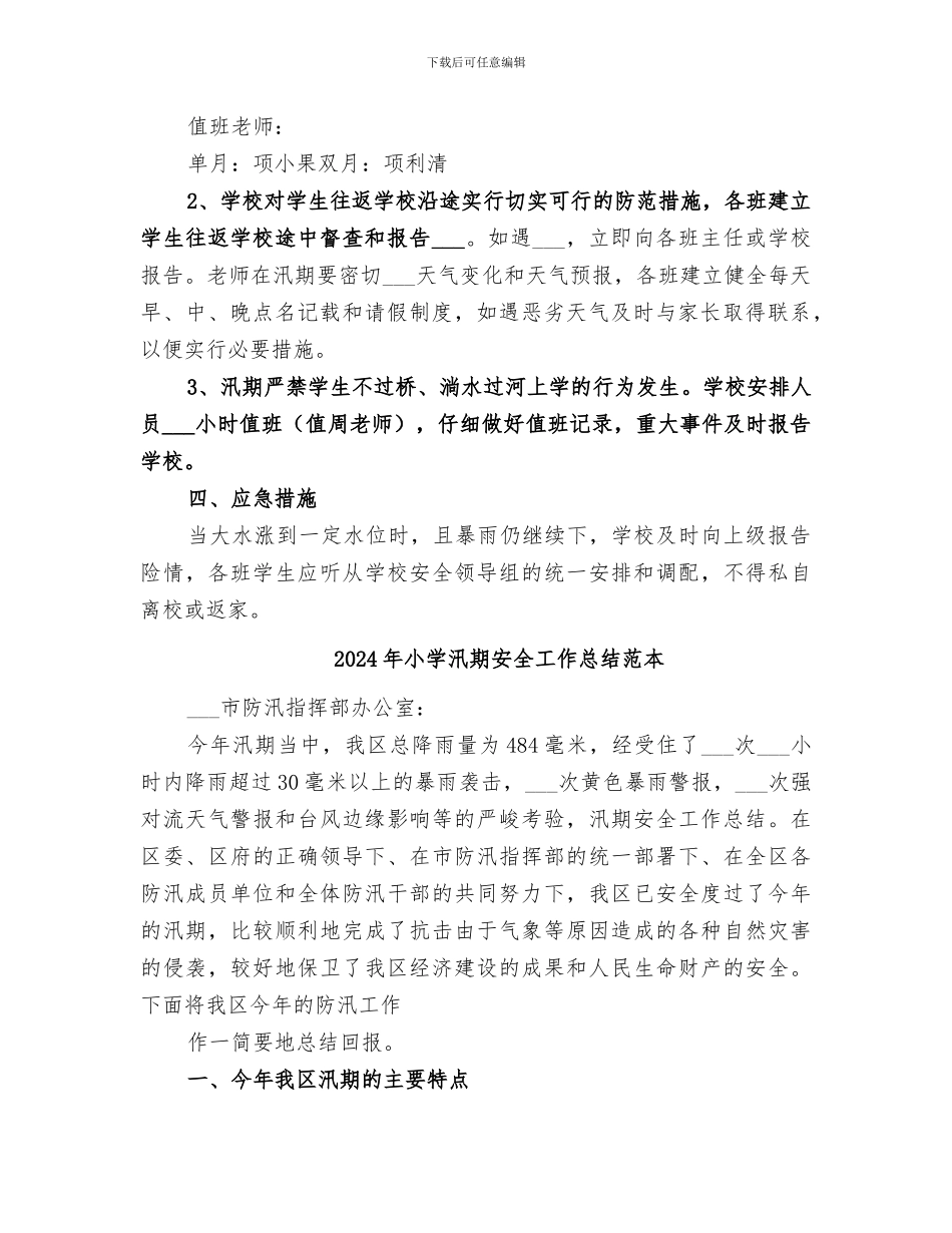 2024年小学汛期安全工作总结范文_第2页