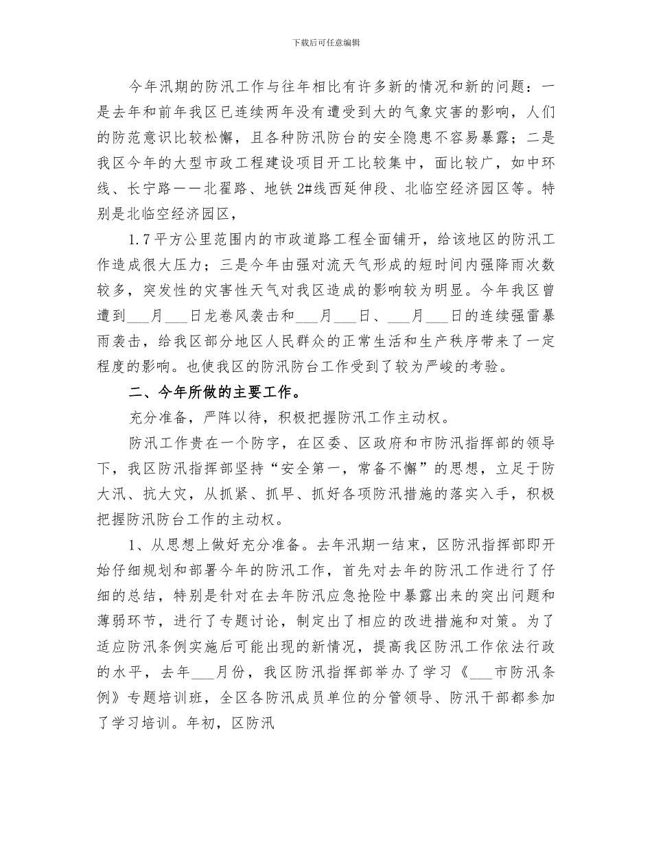 2024年小学汛期安全工作总结范文_第3页