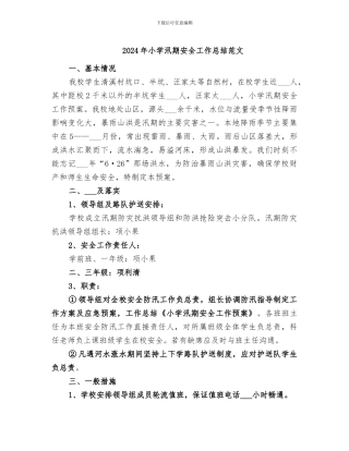 2024年小学汛期安全工作总结范文