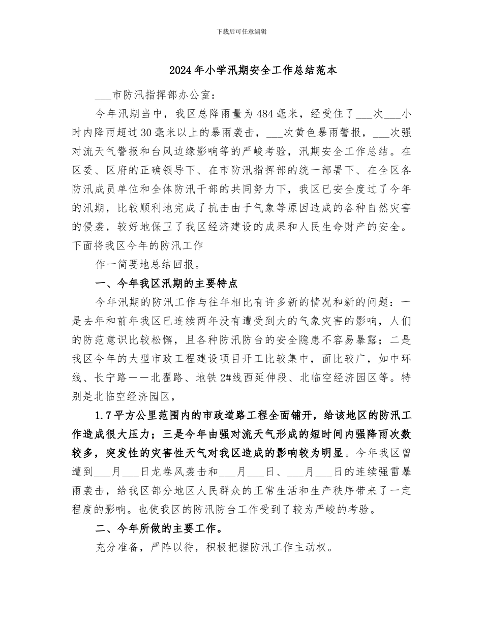 2024年小学汛期安全工作总结范本_第1页