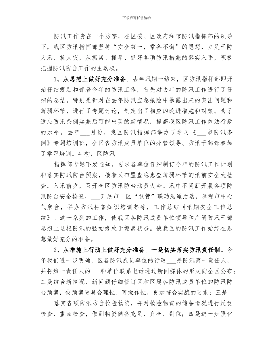 2024年小学汛期安全工作总结范本_第2页