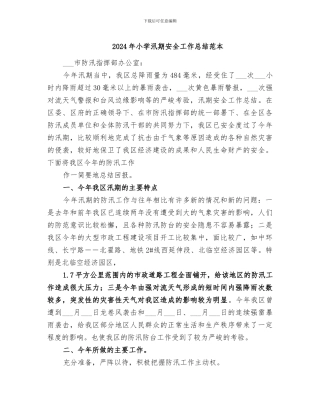 2024年小学汛期安全工作总结范本