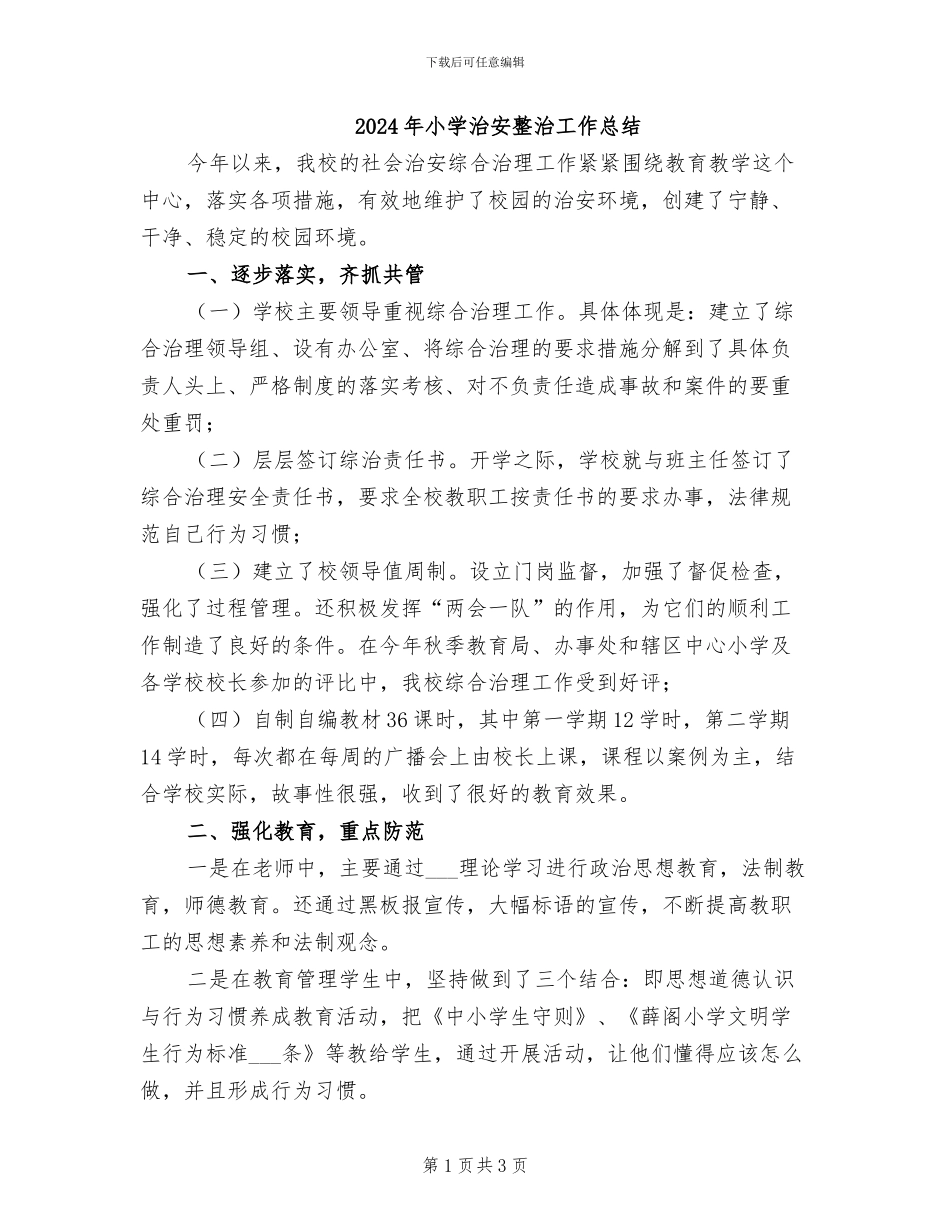 2024年小学治安整治工作总结_第1页