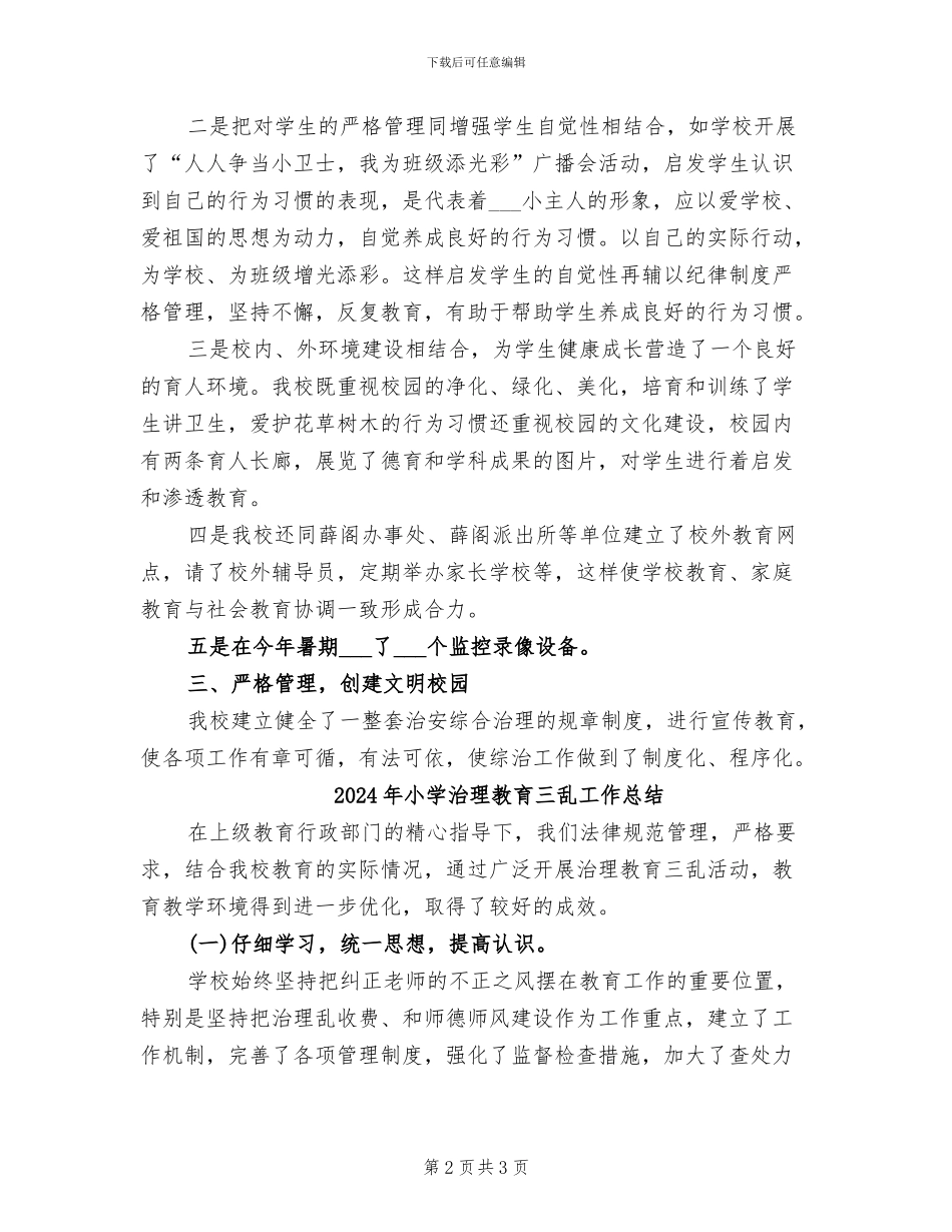 2024年小学治安整治工作总结_第2页