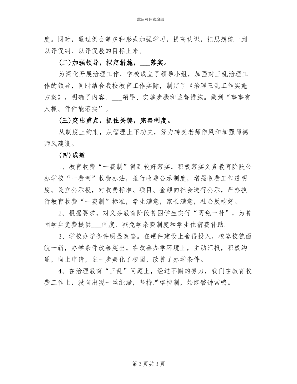 2024年小学治安整治工作总结_第3页