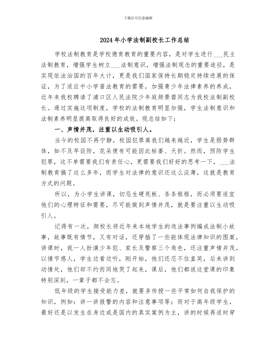 2024年小学法制副校长工作总结_第1页