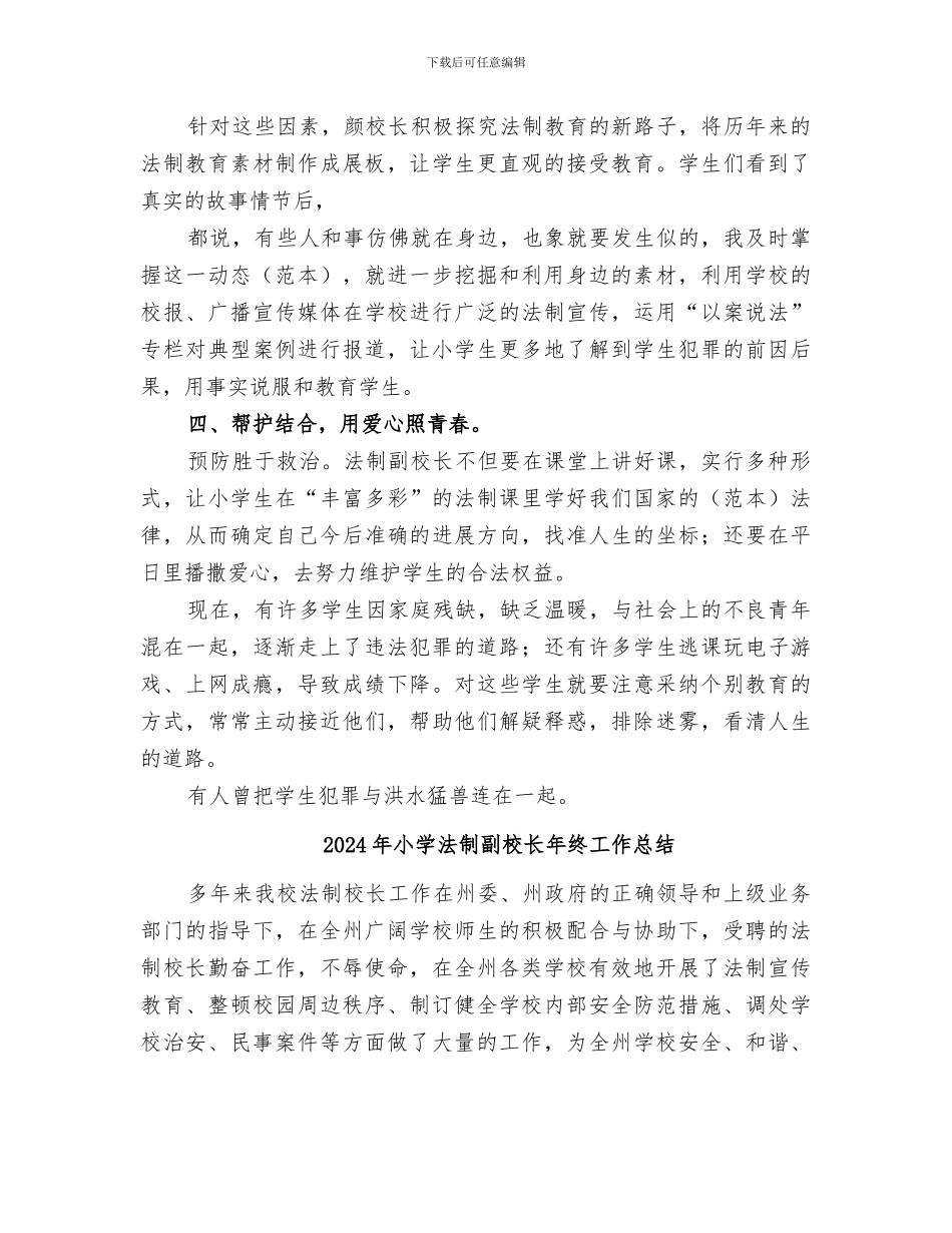 2024年小学法制副校长工作总结_第3页