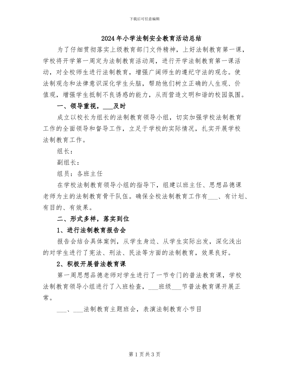 2024年小学法制安全教育活动总结_第1页
