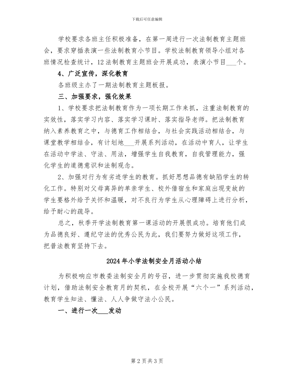 2024年小学法制安全教育活动总结_第2页