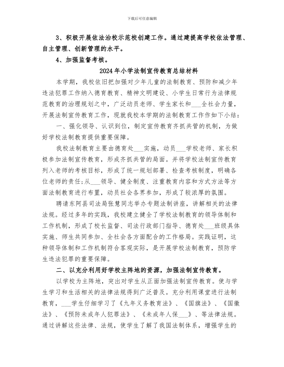 2024年小学法制宣传教育工作总结_第3页