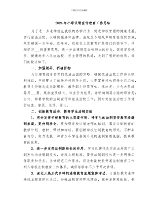 2024年小学法制宣传教育工作总结