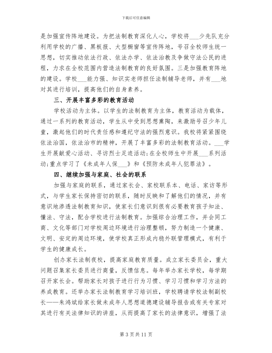 2024年小学法制宣传教育总结材料_第3页