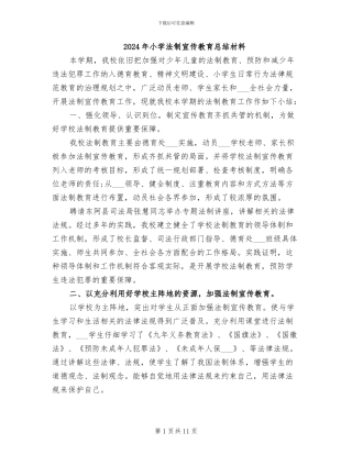 2024年小学法制宣传教育总结材料
