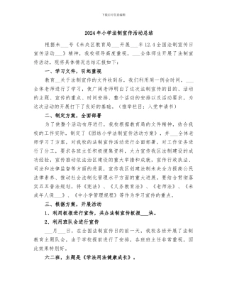 2024年小学法制宣传活动总结
