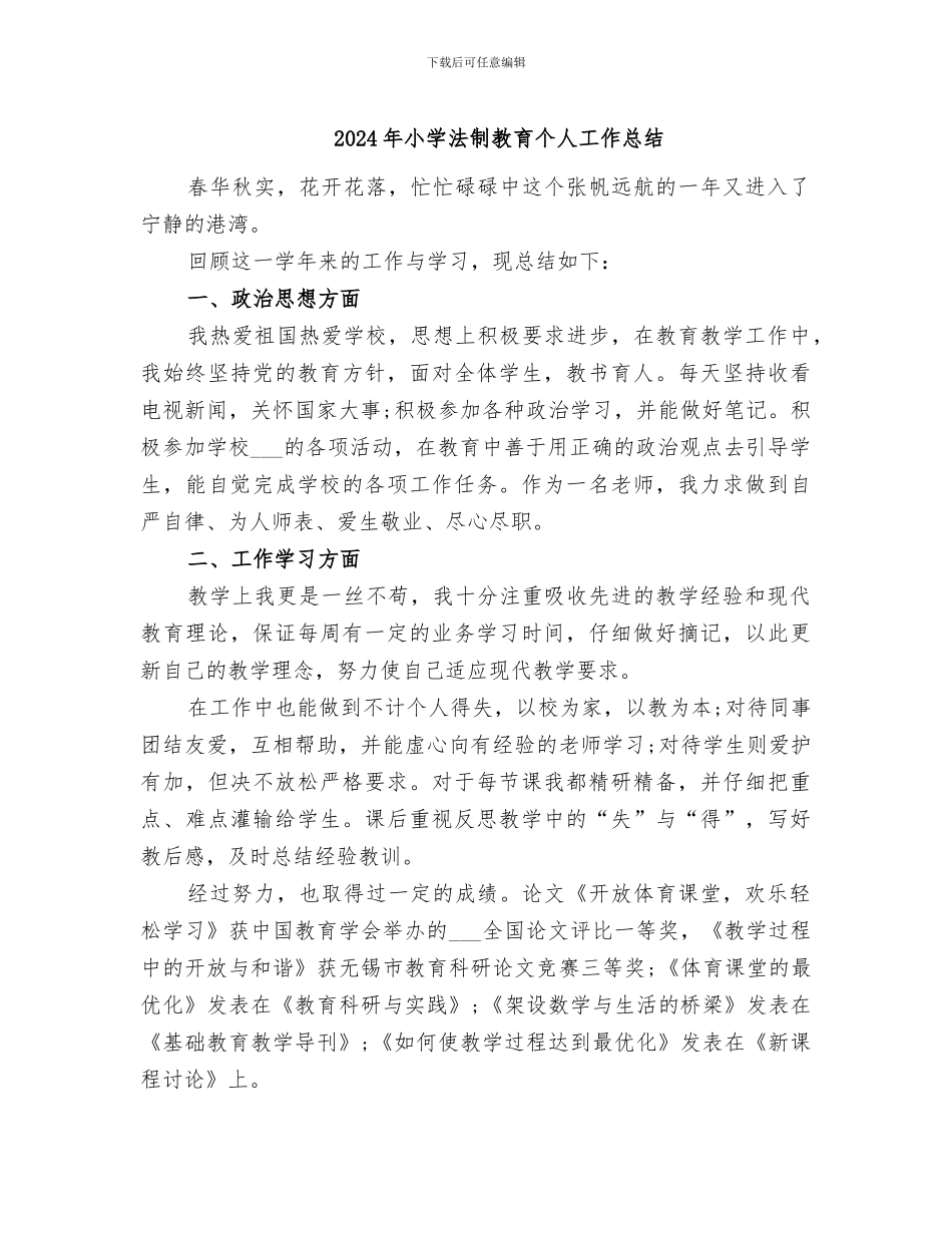 2024年小学法制教育个人工作总结_第1页