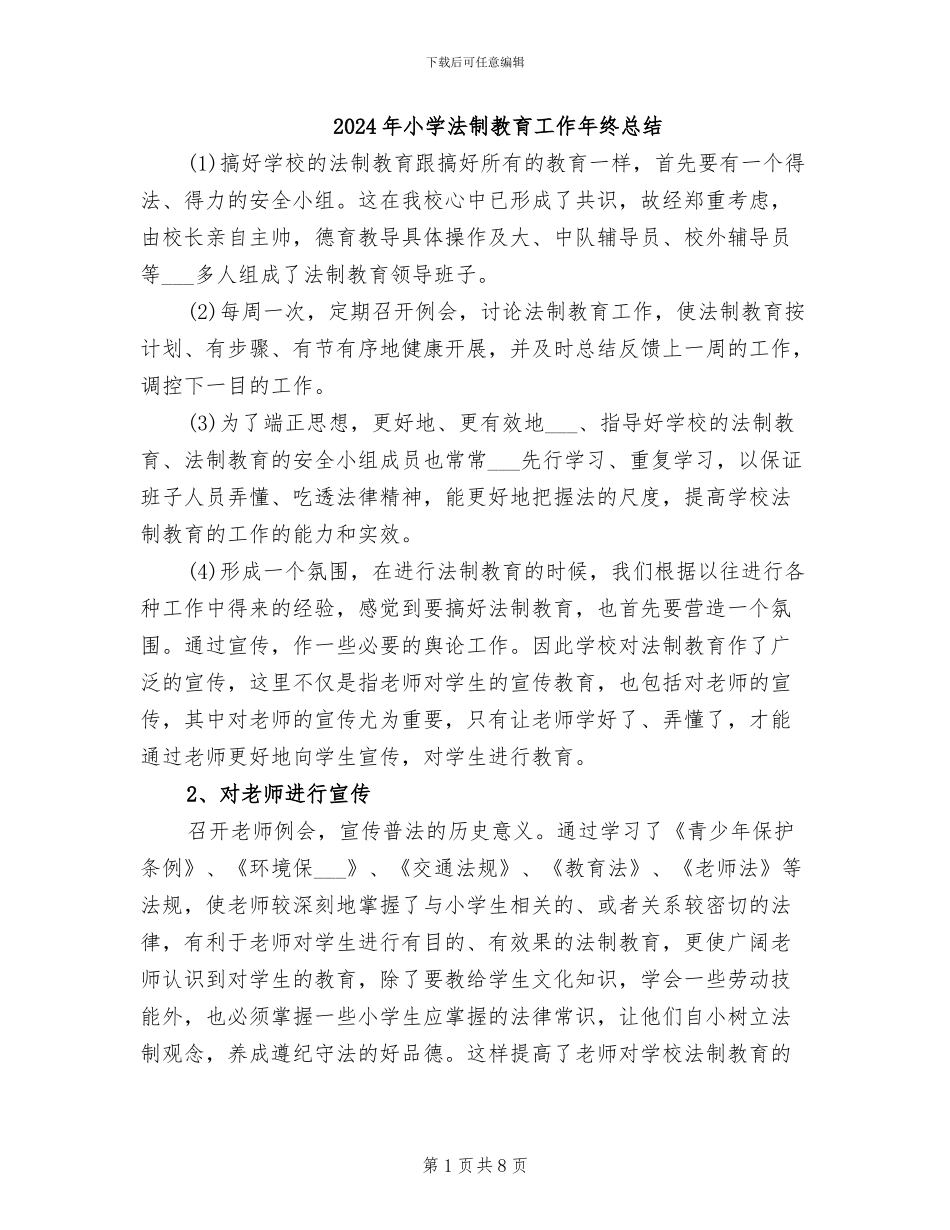 2024年小学法制教育工作年终总结_第1页