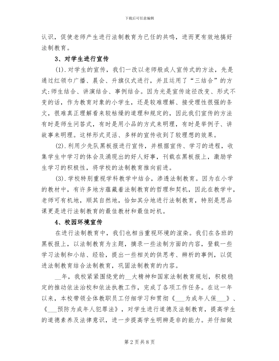 2024年小学法制教育工作年终总结_第2页