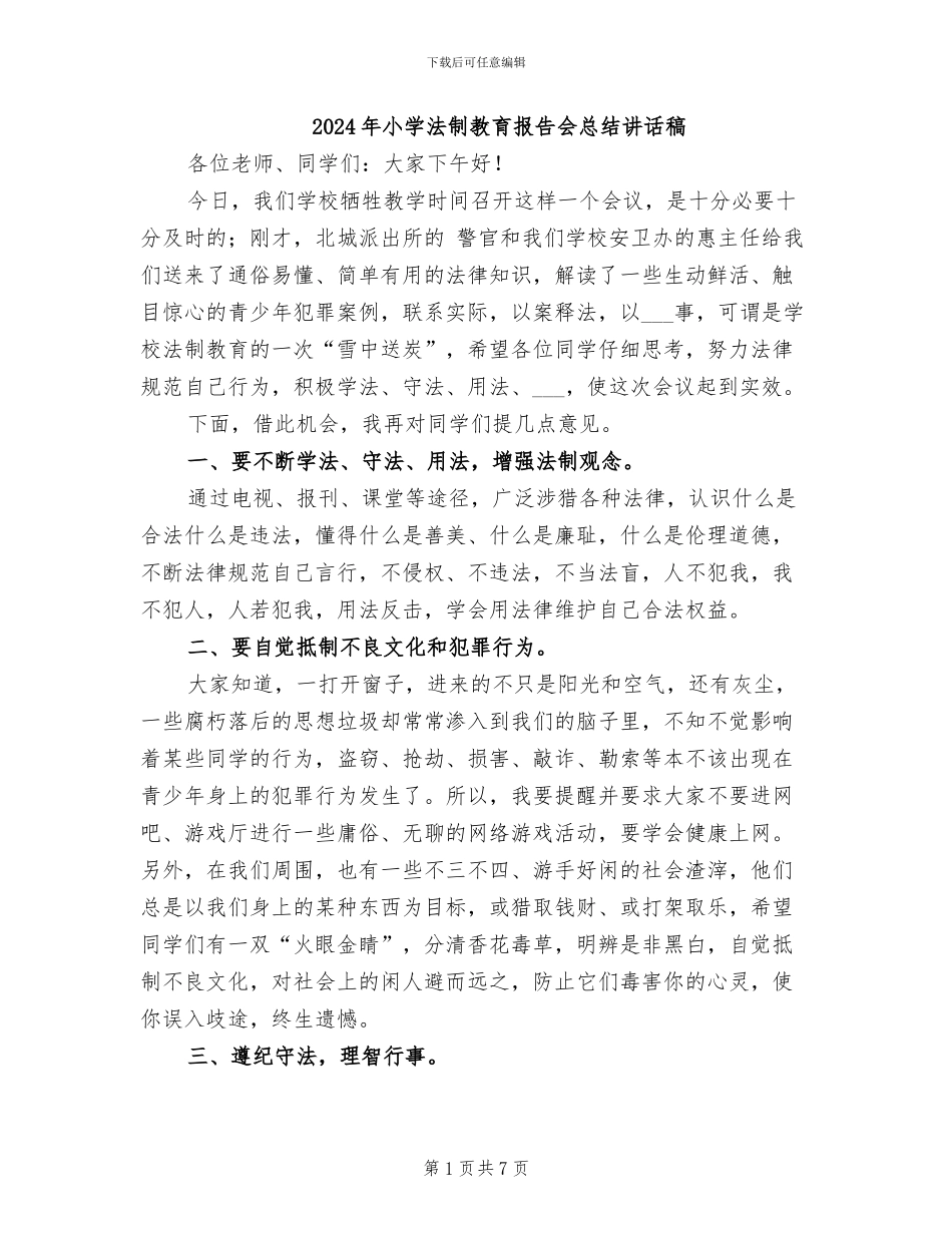 2024年小学法制教育报告会总结讲话稿_第1页