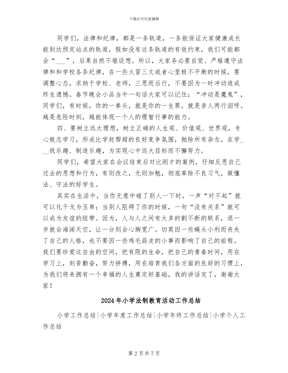 2024年小学法制教育报告会总结讲话稿_第2页