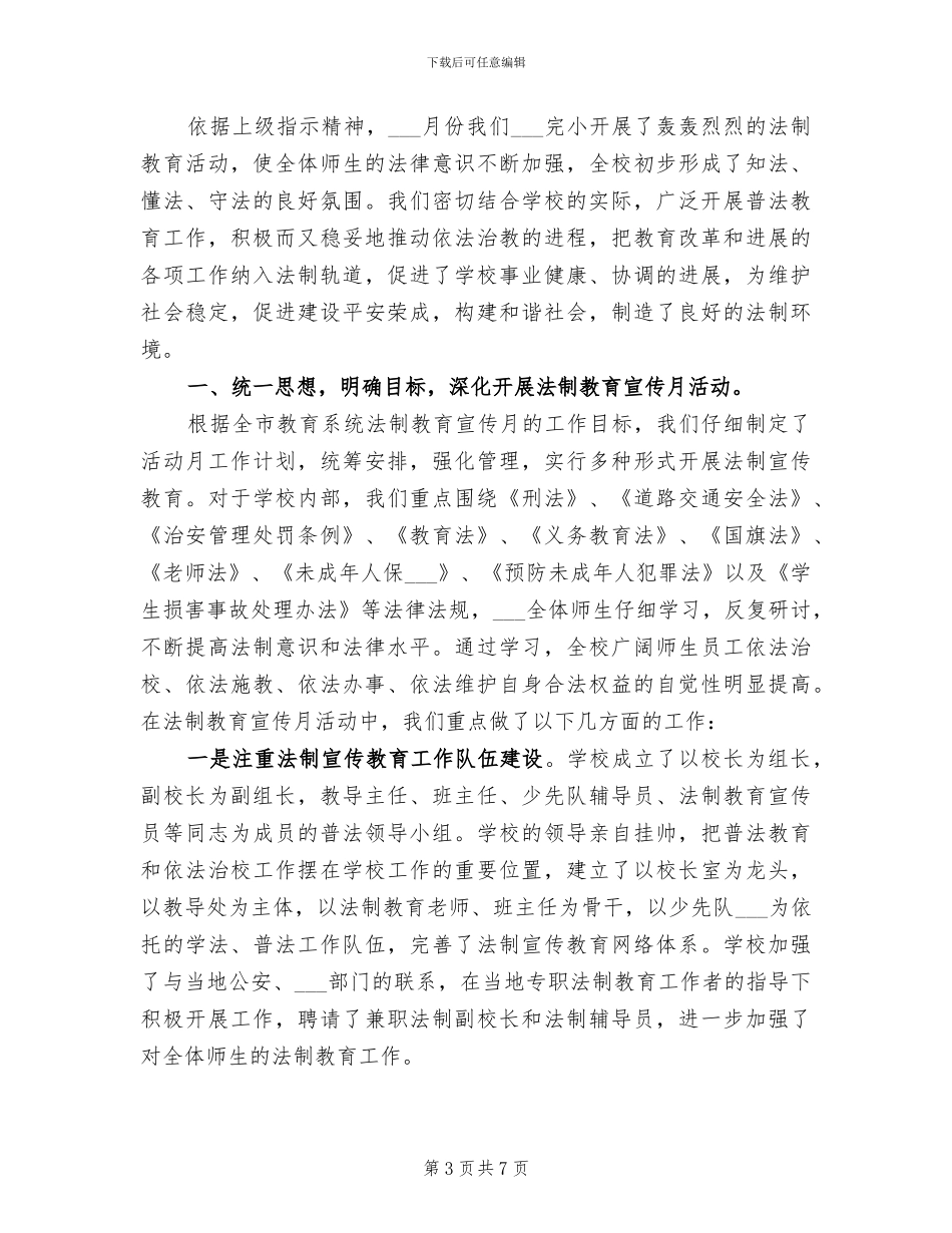 2024年小学法制教育报告会总结讲话稿_第3页