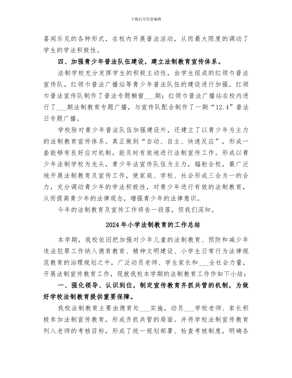 2024年小学法制教育活动总结范本_第2页