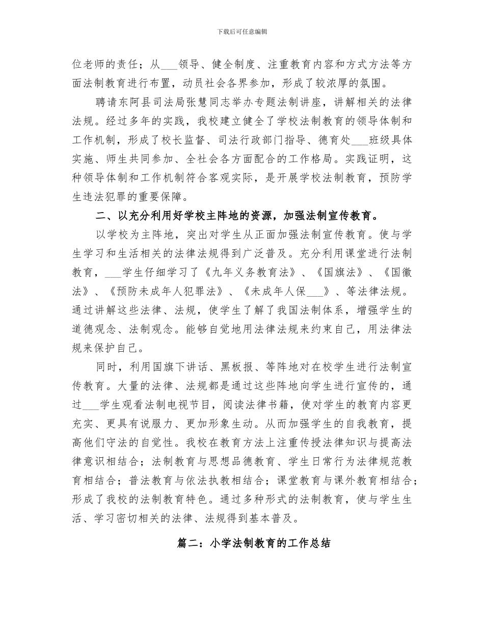 2024年小学法制教育活动总结范本_第3页