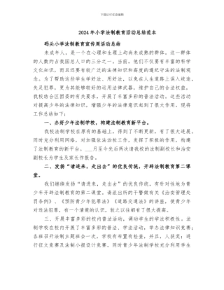 2024年小学法制教育活动总结范本