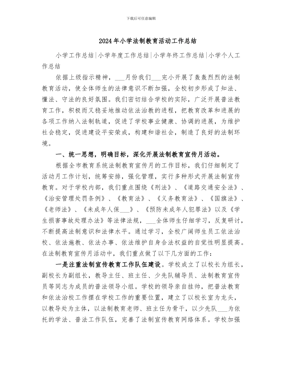 2024年小学法制教育活动工作总结_第1页