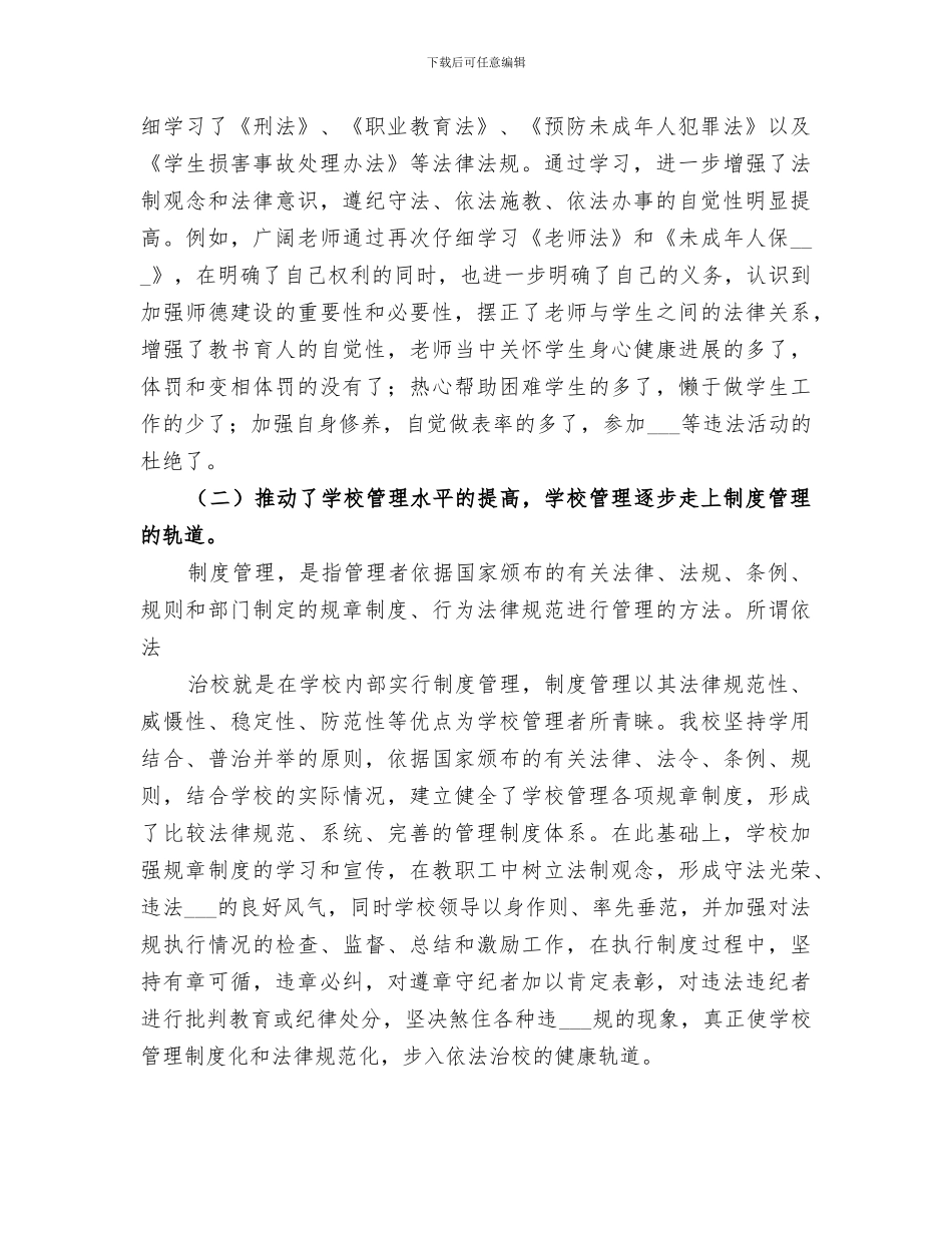 2024年小学法制教育活动工作总结_第3页