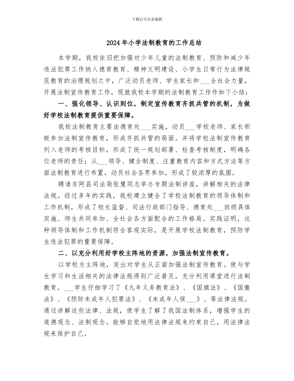 2024年小学法制教育的工作总结_第1页