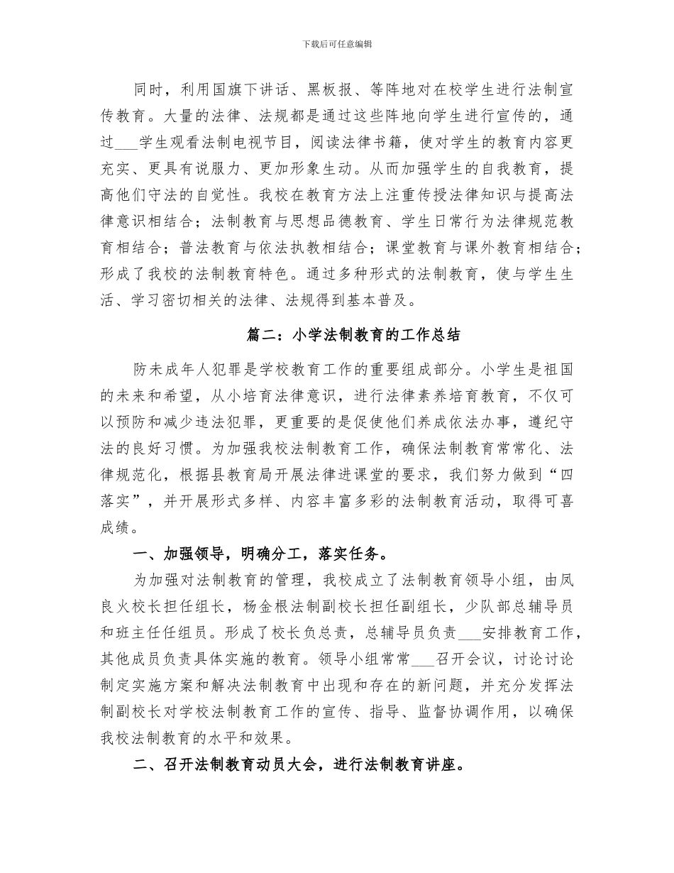 2024年小学法制教育的工作总结_第2页
