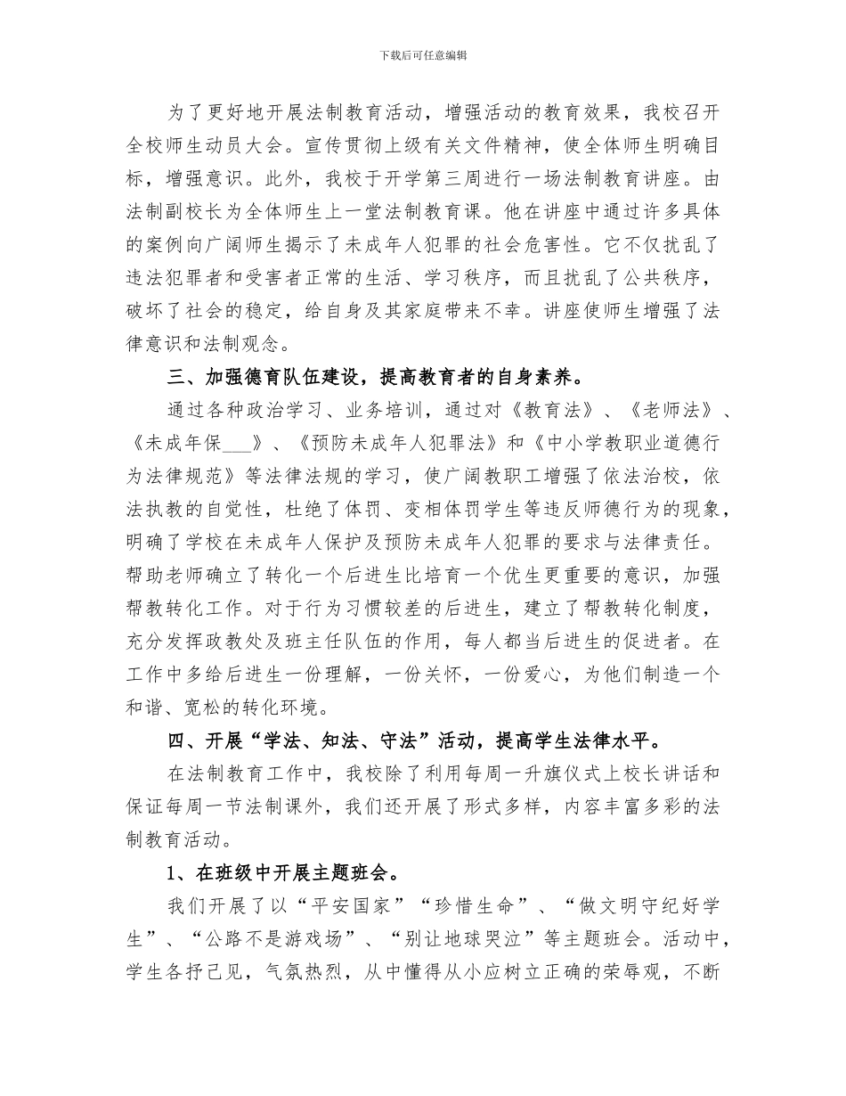 2024年小学法制教育的工作总结_第3页