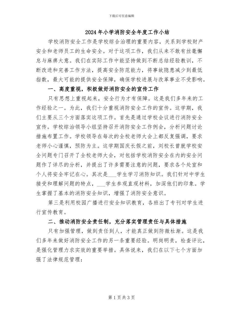 2024年小学消防安全年度工作小结_第1页