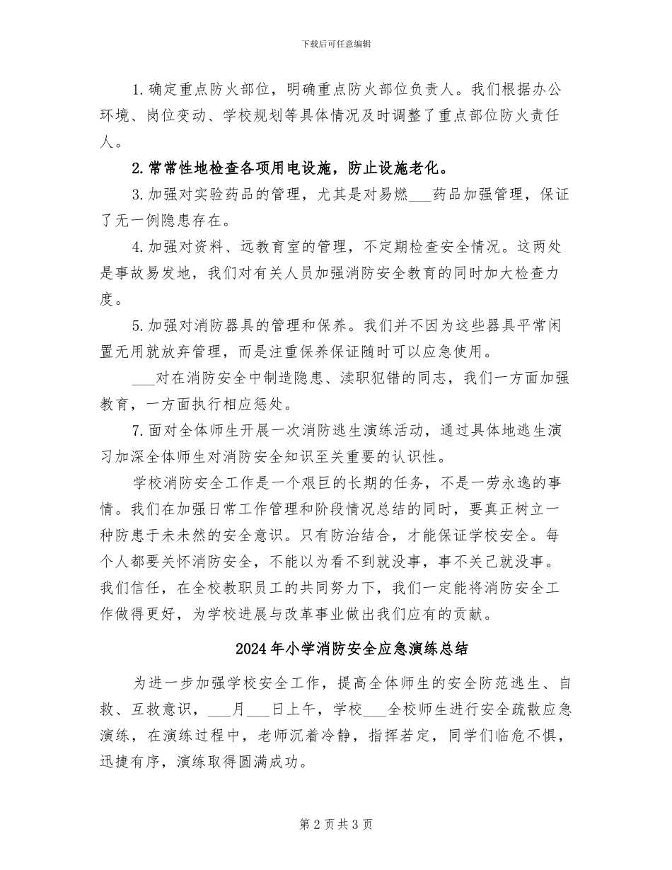 2024年小学消防安全年度工作小结_第2页