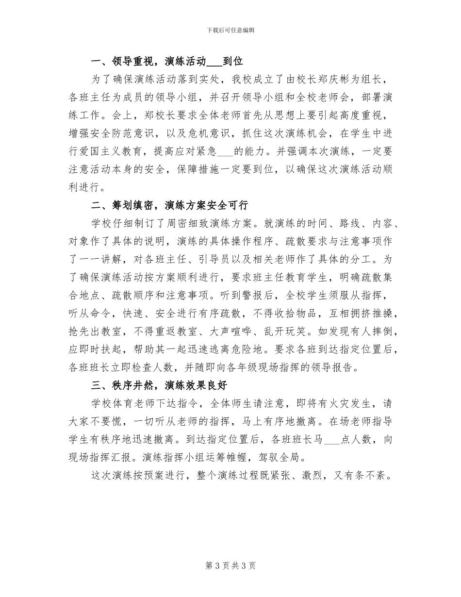2024年小学消防安全年度工作小结_第3页