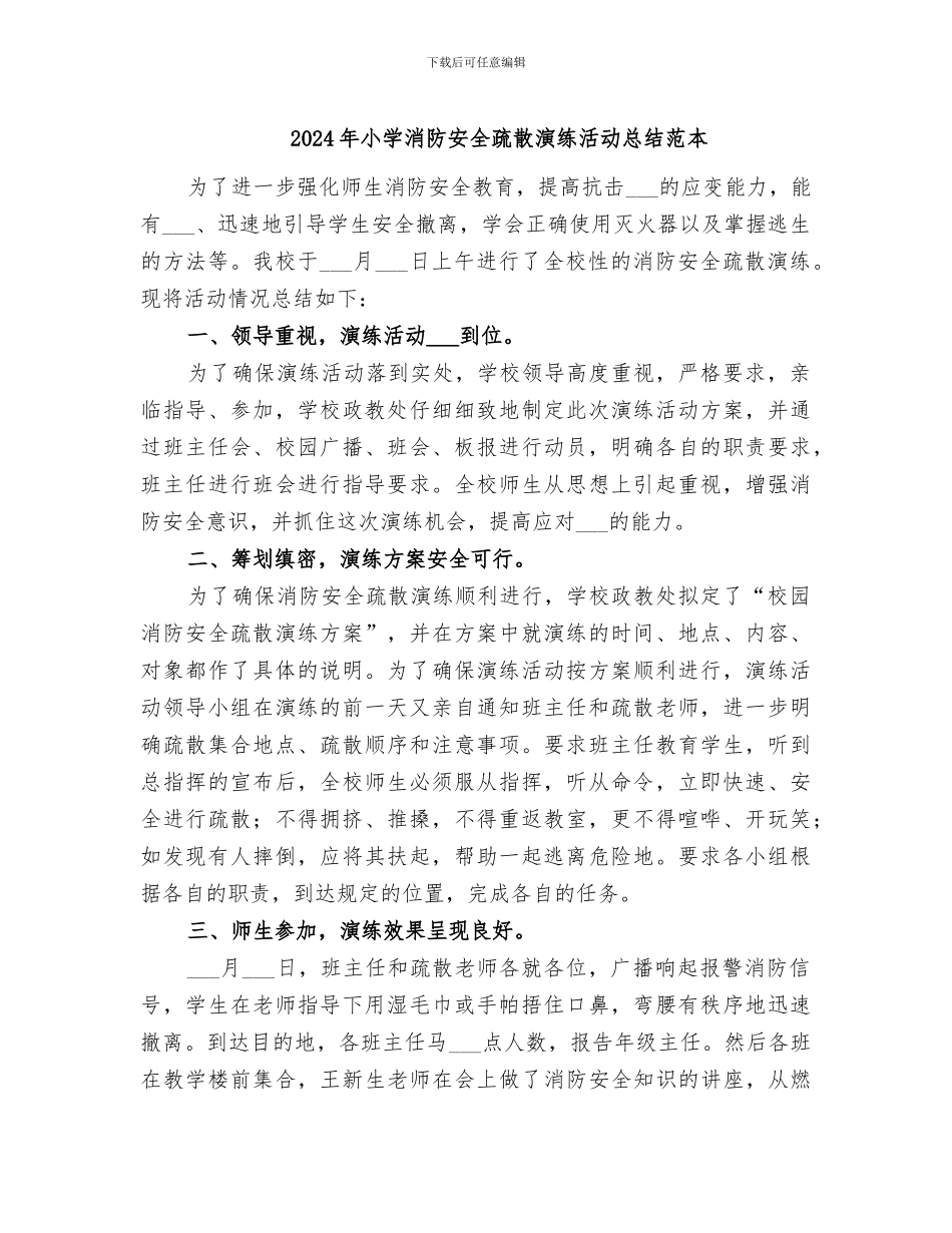 2024年小学消防安全疏散演练活动总结范本_第1页